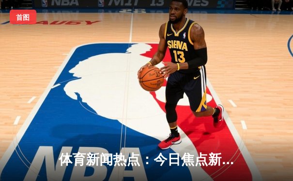 体育新闻热点：今日焦点新闻
