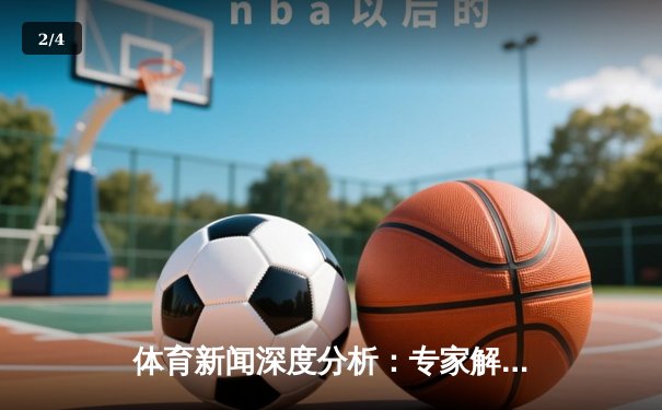 体育新闻深度分析：专家解读 - 2