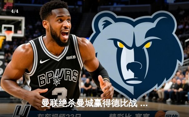 曼联绝杀曼城赢得德比战 拉什福德补时进球引爆老特拉福德 - 4