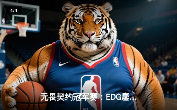 无畏契约冠军赛：EDG鏖战五局力挫FPX，先锋凯旋晋级胜者组决赛 - 4