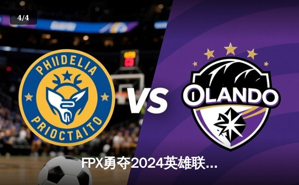 FPX勇夺2024英雄联盟LPL春季赛冠军，鏖战五局展现王者本色 - 4