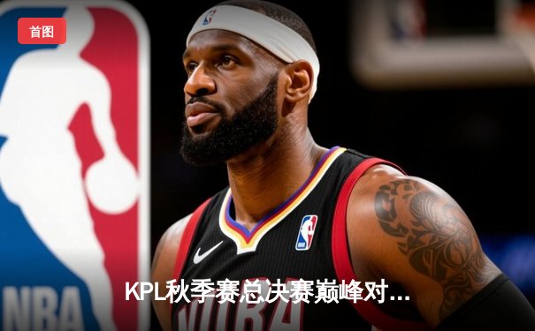 KPL秋季赛总决赛巅峰对决：狼队4-3险胜AG超玩会卫冕成功，Fly斩获FMVP