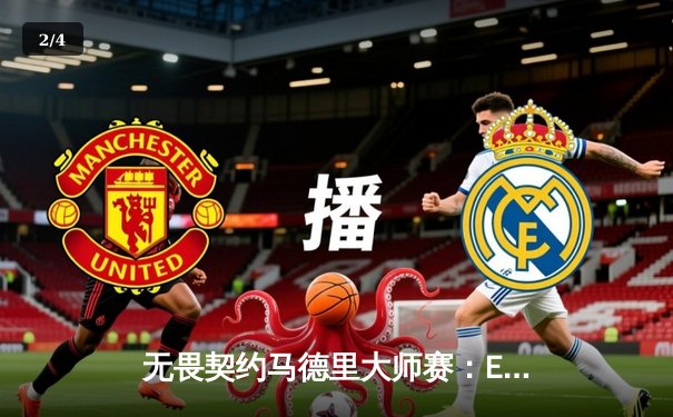 无畏契约马德里大师赛：EDG鏖战三局惜败Gen.G，中国战队展现不屈斗志 - 2