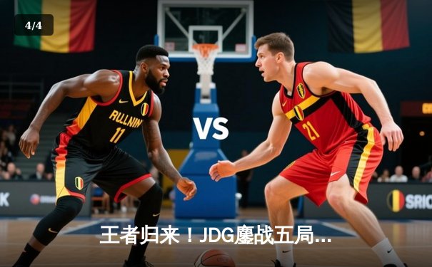 王者归来！JDG鏖战五局力克T1登顶MSI，Knight沙皇关键开团一战封神 - 4