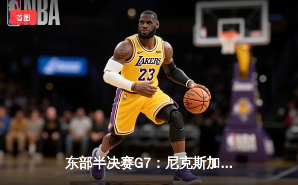 东部半决赛G7：尼克斯加时险胜步行者，布伦森狂砍50分率队挺进东决