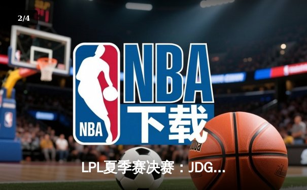 LPL夏季赛决赛：JDG鏖战五局力克BLG，369剑魔天神下凡斩获FMVP - 2