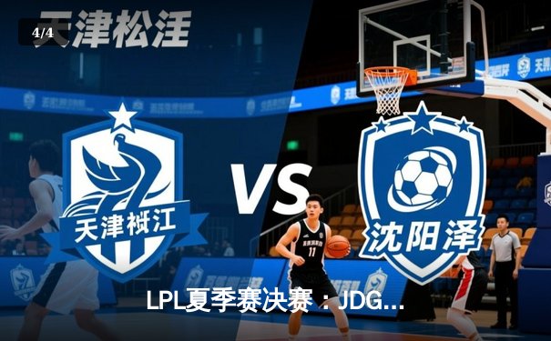 LPL夏季赛决赛：JDG鏖战五局力克BLG，369剑魔天神下凡斩获FMVP - 4