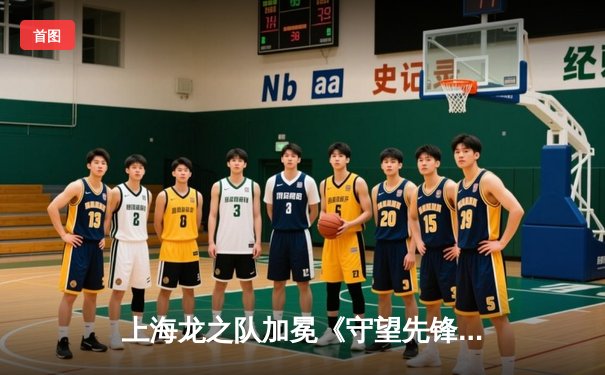 上海龙之队加冕《守望先锋》联赛2023赛季总冠军，创造四冠王伟业