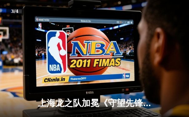 上海龙之队加冕《守望先锋》联赛2023赛季总冠军，创造四冠王伟业 - 3