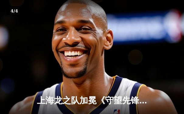 上海龙之队加冕《守望先锋》联赛2023赛季总冠军，创造四冠王伟业 - 4