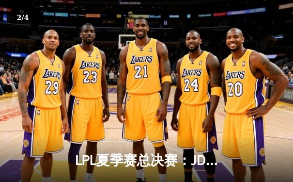 LPL夏季赛总决赛：JDG鏖战五局力克TES，夺下队史第四座联赛冠军 - 2