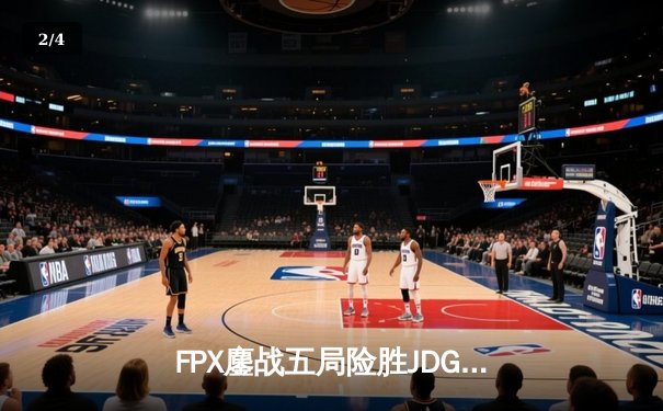 FPX鏖战五局险胜JDG，翔掌门霞绝境救主锁定季后赛席位 - 2