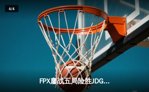 FPX鏖战五局险胜JDG，LWX霞五杀锁定季后赛关键席位 - 4