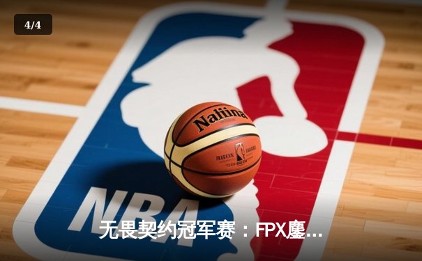 无畏契约冠军赛：FPX鏖战五局力克GEN，zhuzhu关键局五杀锁定胜局 - 4