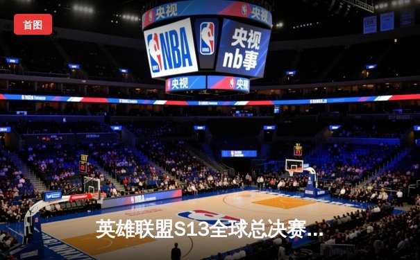 英雄联盟S13全球总决赛：T1轻取JDG挺进决赛，Faker关键发挥奠定胜局