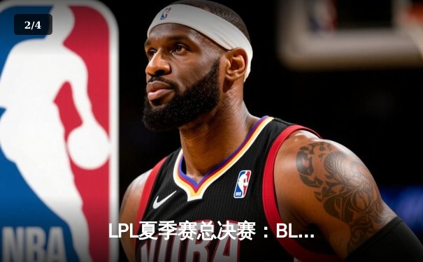 LPL夏季赛总决赛：BLG鏖战五局力克JDG夺冠，Knight荣膺FMVP - 2