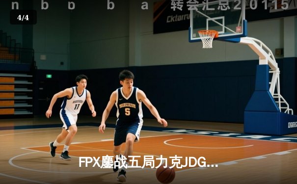 FPX鏖战五局力克JDG，翔掌门卢锡安锁定全球总决赛席位 - 4