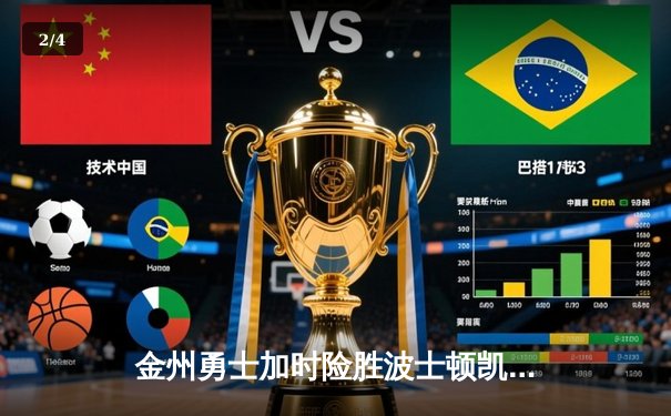 金州勇士加时险胜波士顿凯尔特人，库里狂砍45分率队夺赛点 - 2