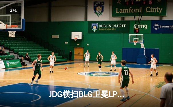 JDG横扫BLG卫冕LPL春季赛冠军，Knight斩获FMVP率队挺进MSI - 2