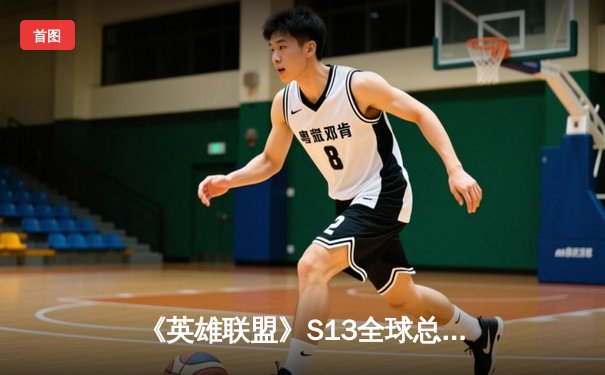 《英雄联盟》S13全球总决赛：T1横扫WBG夺冠，Faker斩获第四冠缔造传奇