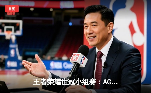 王者荣耀世冠小组赛：AG超玩会鏖战五局险胜eStarPro，一诺伽罗五杀锁定胜局