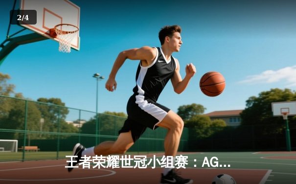 王者荣耀世冠小组赛：AG超玩会鏖战五局险胜eStarPro，一诺伽罗五杀锁定胜局 - 2