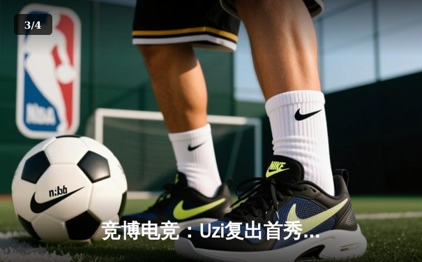 竞博电竞：Uzi复出首秀惊艳全场，EDG鏖战五局险胜FPX - 3