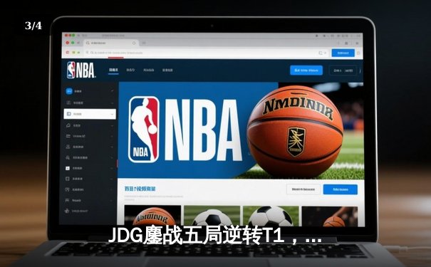 JDG鏖战五局逆转T1，Knight沙皇绝境翻盘锁定2024季中冠军赛决赛席位 - 3