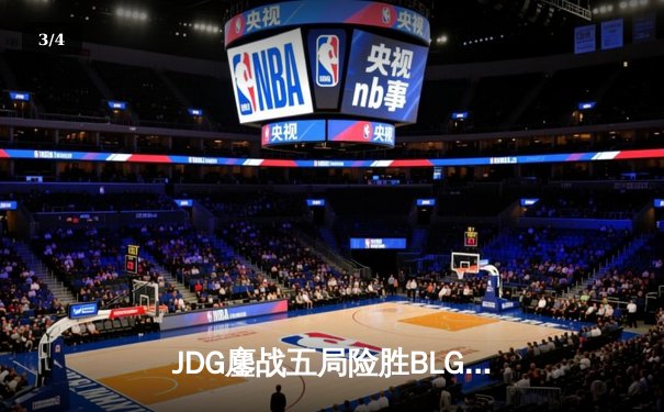 JDG鏖战五局险胜BLG，369超神发挥助队挺进LPL春季赛决赛 - 3