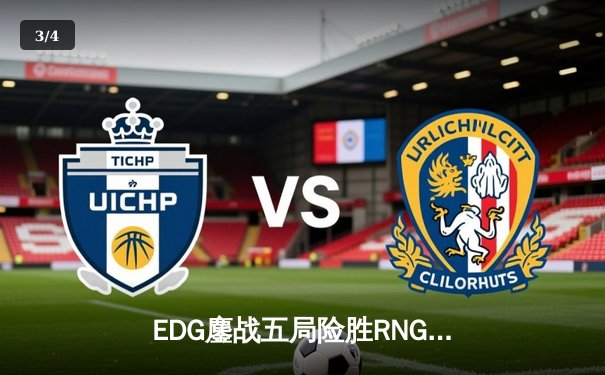 EDG鏖战五局险胜RNG，LPL春季赛上演史诗级对决 - 3