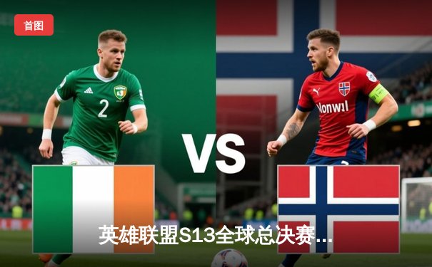 英雄联盟S13全球总决赛：T1横扫WBG夺得第四冠，Faker传奇再续