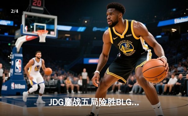 JDG鏖战五局险胜BLG，Knight沙皇绝命推挽奠定胜局 - 2