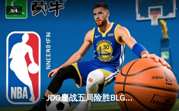 JDG鏖战五局险胜BLG，Knight沙皇绝命推挽奠定胜局 - 3