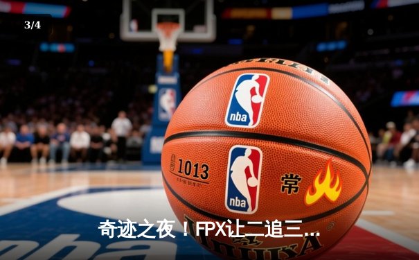 奇迹之夜！FPX让二追三逆转JDG夺得LPL夏季赛冠军 - 3