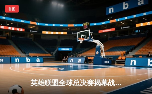 英雄联盟全球总决赛揭幕战：JDG横扫T1，Knight亚索惊艳全场