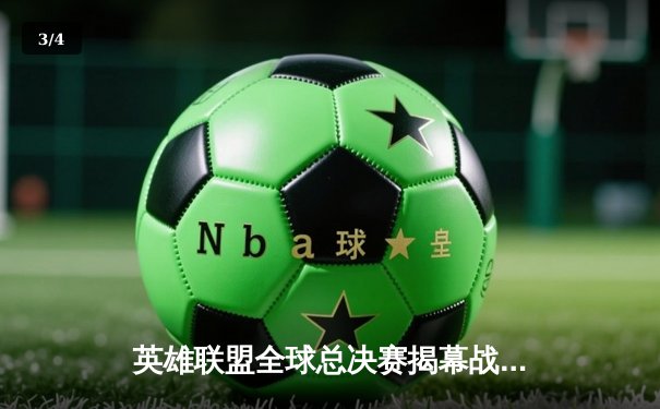 英雄联盟全球总决赛揭幕战：JDG横扫T1，Knight亚索惊艳全场 - 3