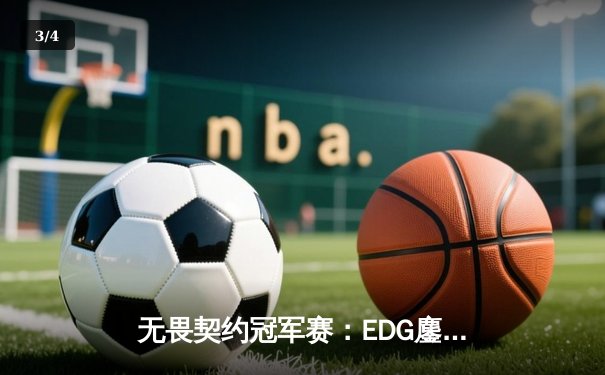 无畏契约冠军赛：EDG鏖战五局力克G2，中国赛区首进四强创历史 - 3