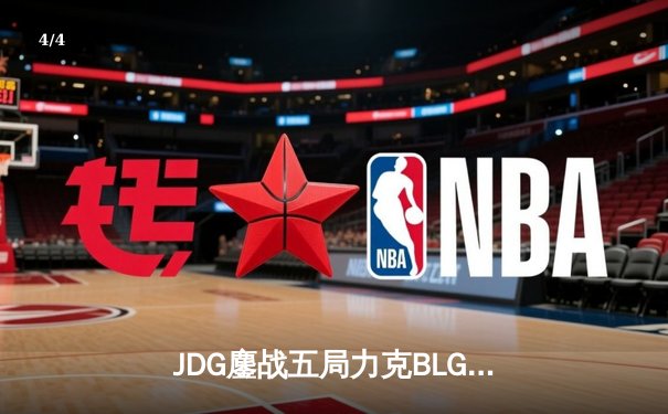 JDG鏖战五局力克BLG登顶LPL春决，Knight沙皇绝境发力锁定MSI门票 - 4