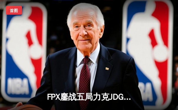 FPX鏖战五局力克JDG，银河战舰挺进LPL春季赛决赛