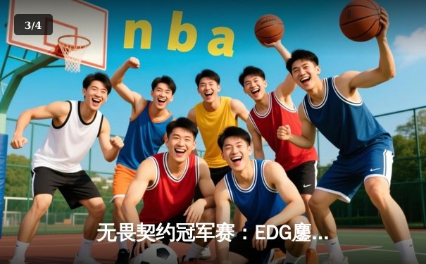 无畏契约冠军赛：EDG鏖战五局力克GEN，中国战队首进四强创历史 - 3