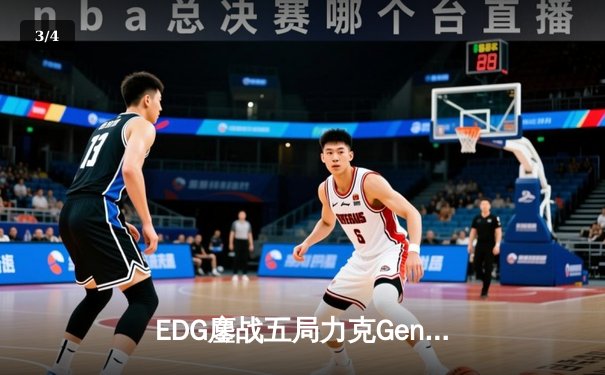 EDG鏖战五局力克Gen.G，中国战队首夺英雄联盟全球总决赛冠军 - 3