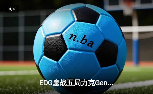 EDG鏖战五局力克Gen.G，中国战队首夺英雄联盟全球总决赛冠军 - 4