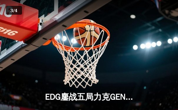 EDG鏖战五局力克GEN，中国战队再闯英雄联盟全球总决赛 - 3