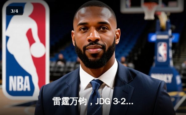 雷霆万钧，JDG 3-2力克BLG登顶2023 LPL夏季赛，Knight斩获FMVP - 3