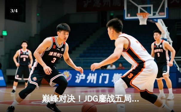 巅峰对决！JDG鏖战五局险胜BLG，369剑魔天神下凡锁定LPL春季赛冠军 - 3