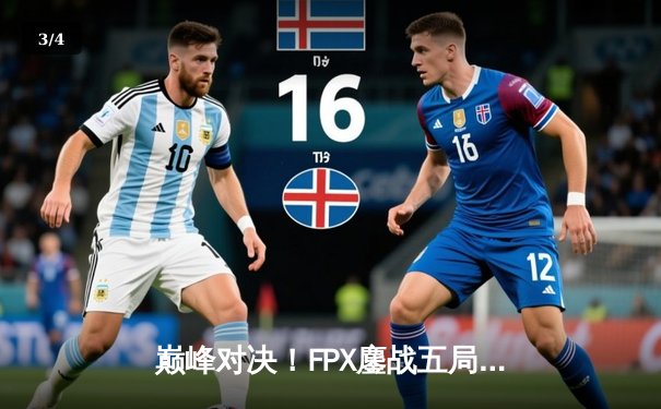 巅峰对决！FPX鏖战五局力克EDG，问鼎LPL夏季赛总冠军 - 3