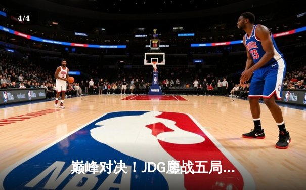 巅峰对决！JDG鏖战五局险胜T1，369神级发挥助队挺进MSI决赛 - 4