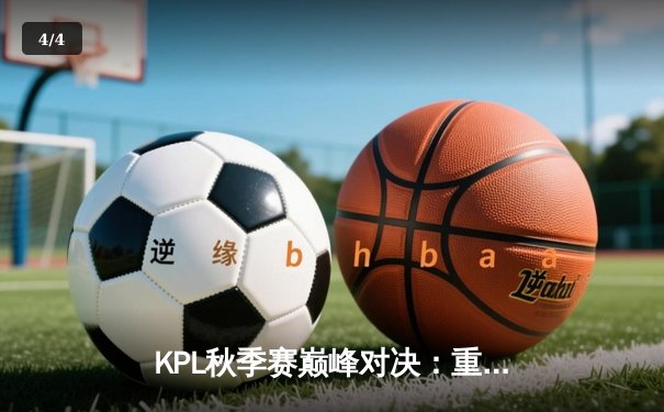 KPL秋季赛巅峰对决：重庆狼队让二追三逆转北京WB，妖刀孙尚香五杀封神 - 4