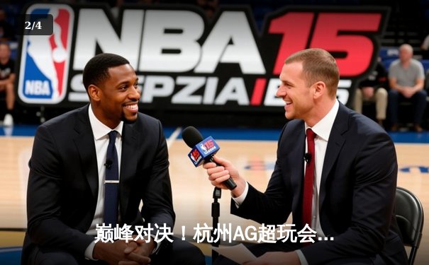 巅峰对决！杭州AG超玩会让三追四，斩获2024KPL春季赛总冠军 - 2