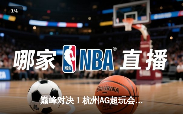 巅峰对决！杭州AG超玩会让三追四，斩获2024KPL春季赛总冠军 - 3